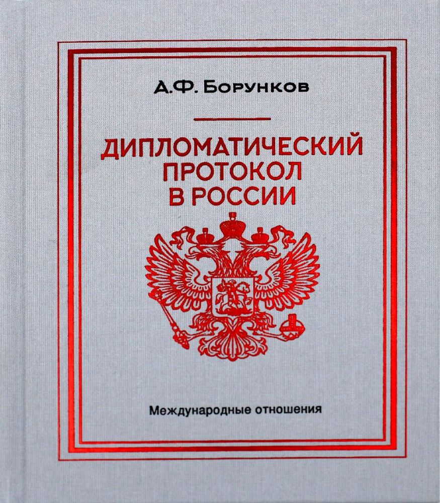 Дипломатический протокол в России. 4-е изд