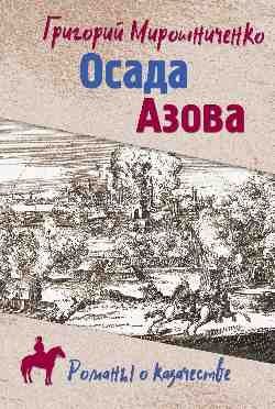 Осада Азова: роман