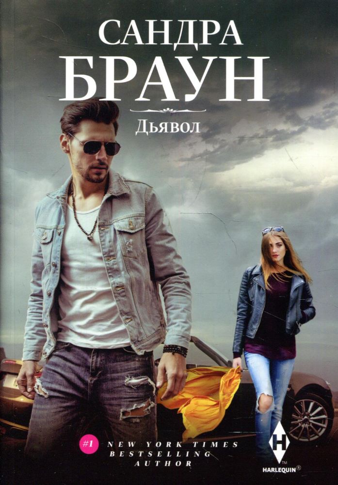 Дьявол: роман