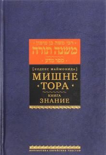 Мишне Тора [Кодекс Маймонида] кн. Знание