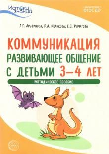 Истоки.Коммуникация. Развив. общение с детьми 3-4