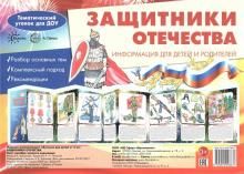Ширмочки. Защитники Отечества