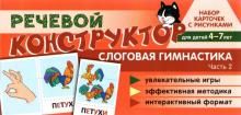 Речевой конструктор. Слоговая гимнастика. Часть 2
