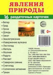 Раздат. карточки Явления природы (63х87 мм)