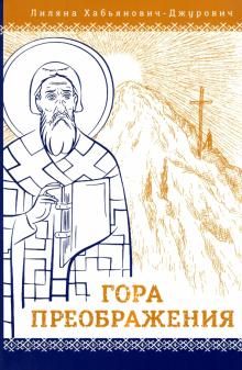 Гора Преображения