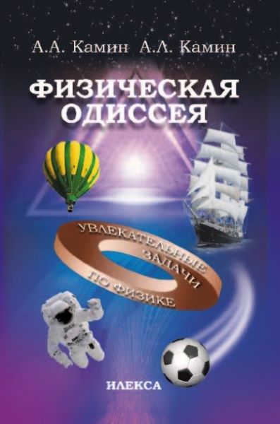 Физическая  Одиссея