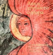 Альбом Лики древнего собора Фрески собора Сретения