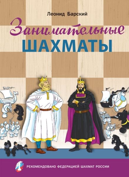 Занимательные шахматы.Книга начинающего игрока