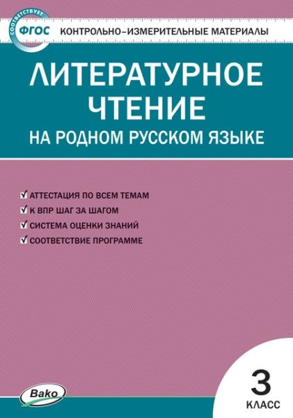 Литературное чтение на родном русском языке 3кл