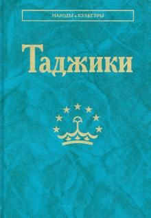 Таджики. (Народы и культуры)