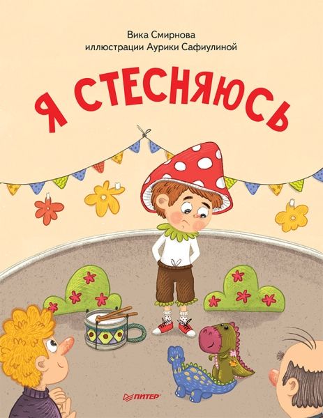 Я стесняюсь. Полезные сказки.мягк