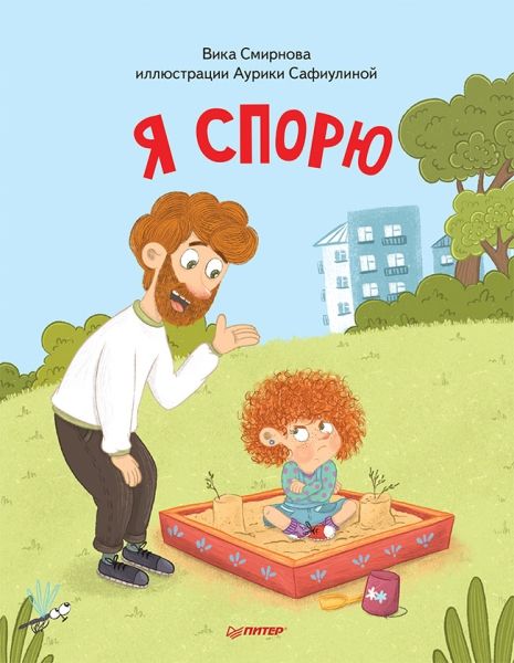 Я спорю. Полезные сказки.мягк