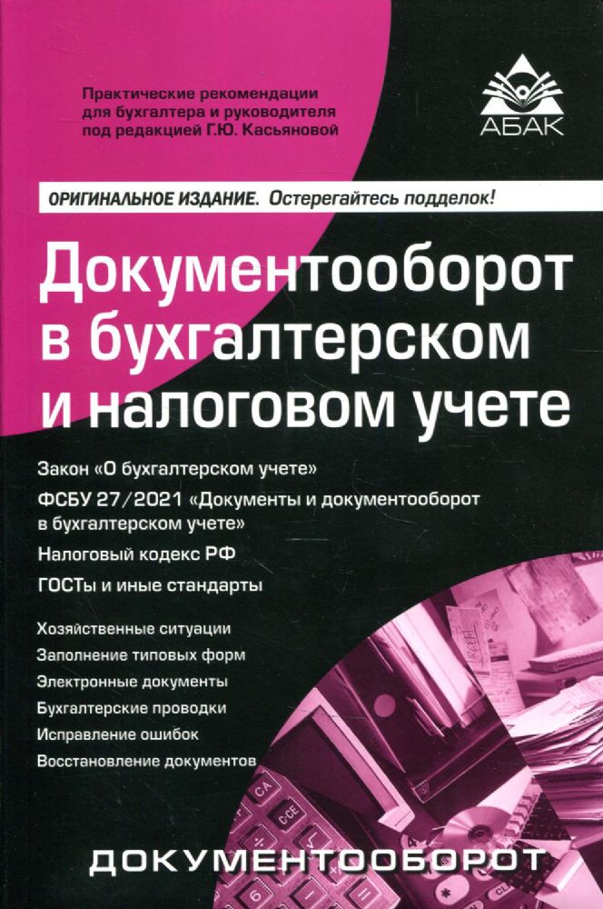 Документооборот в бухгалтерском и налоговом учете. 16-е изд., перераб. и доп