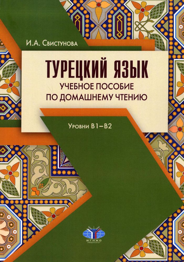 Турецкий язык. Учебное пособие по домашнему чтению. Уровни В1-В2. 3-е изд., испр. и доп