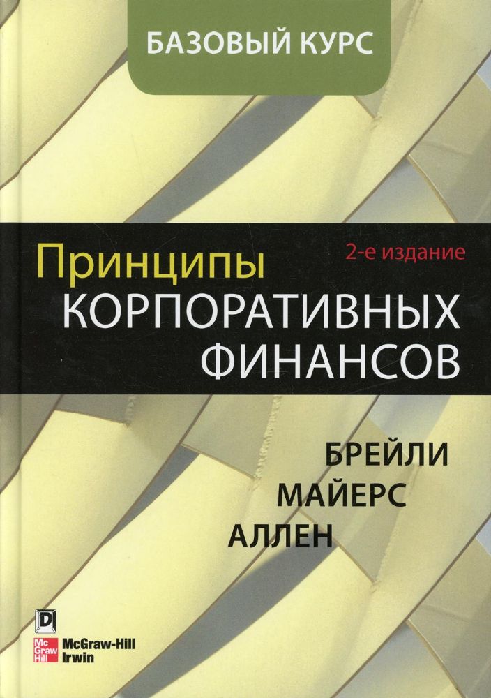 Принципы корпоративных финансов. Базовый курс. 2-е изд