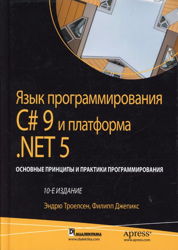 Язык программирования C# 9 и платформа .NET 5: основные принципы и практики программирования. 10-е изд