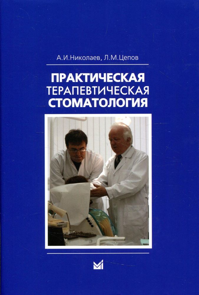 Практическая терапевтическая стоматология: Учебное пособие. 12-е изд