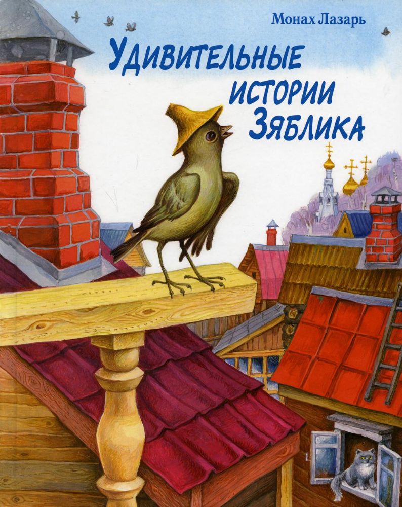 Удивительные истории Зяблика, маленькой птички, весницы весеннего тепла, и его друзей из деревни Палики, что на реке Жиздре
