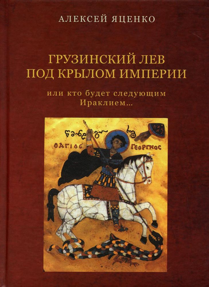 Грузинский Лев под крылом империи или кто будет следующим Ираклием…Исторический очерк