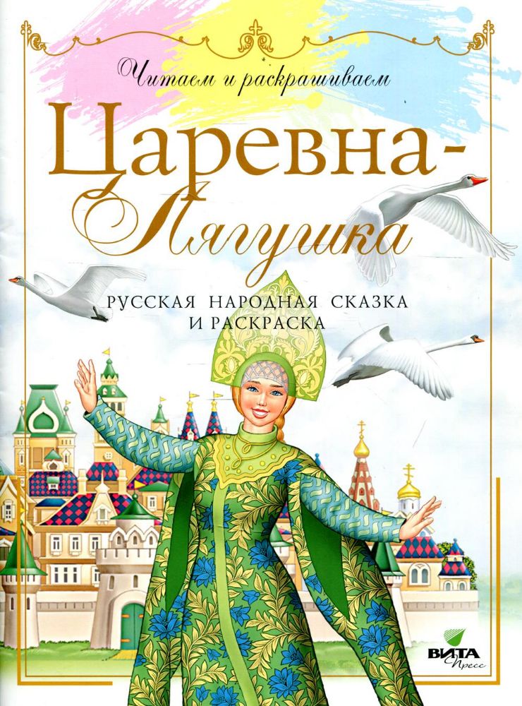 Царевна-лягушка: русская народная сказка и раскраска. 2-е изд