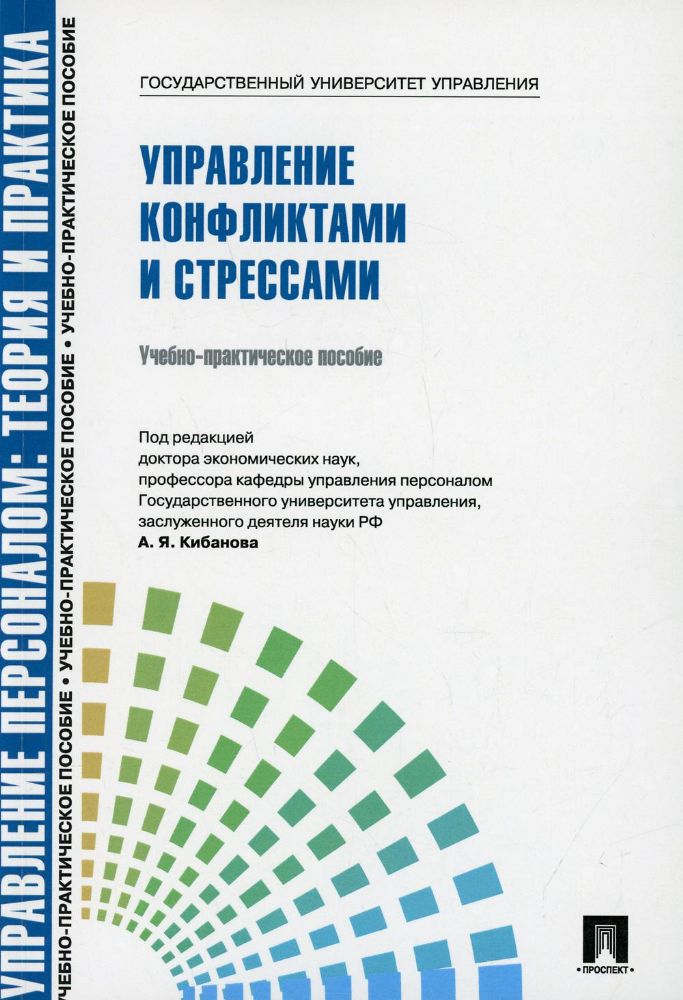 Управление конфликтами и стрессами: Учебно-практическое пособие