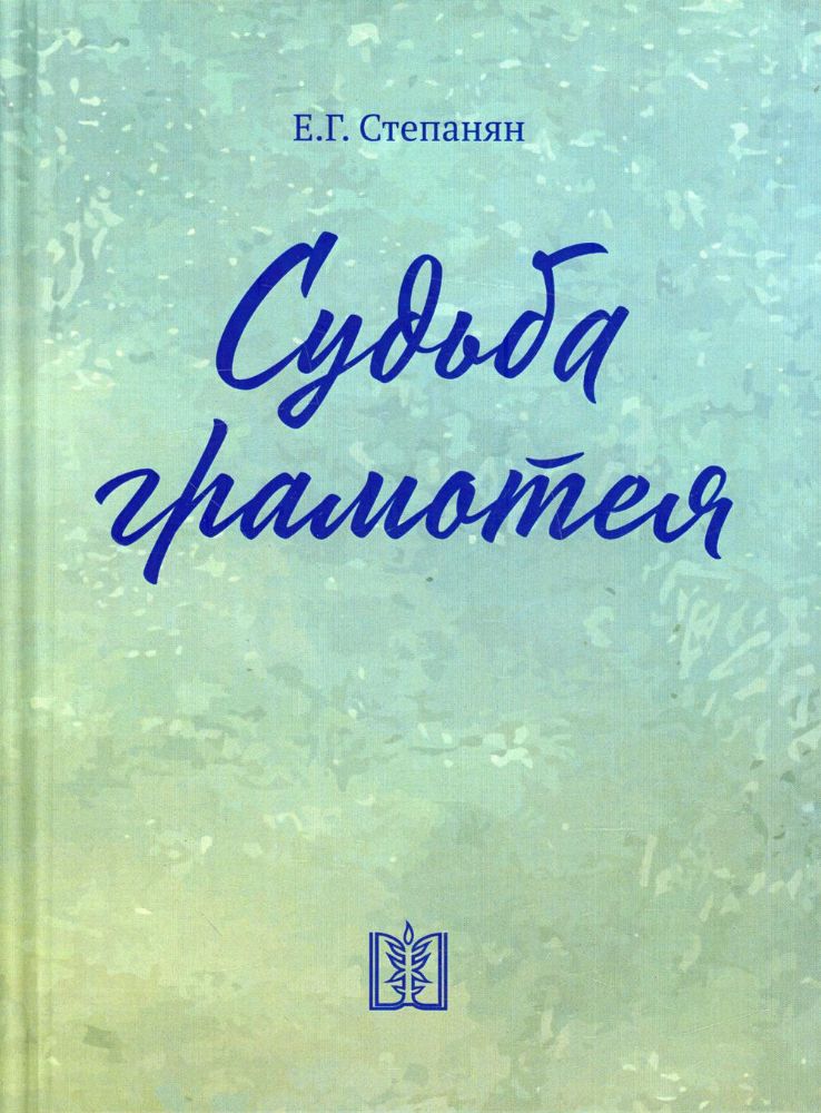 Судьба грамотея: сборник. 4-е изд