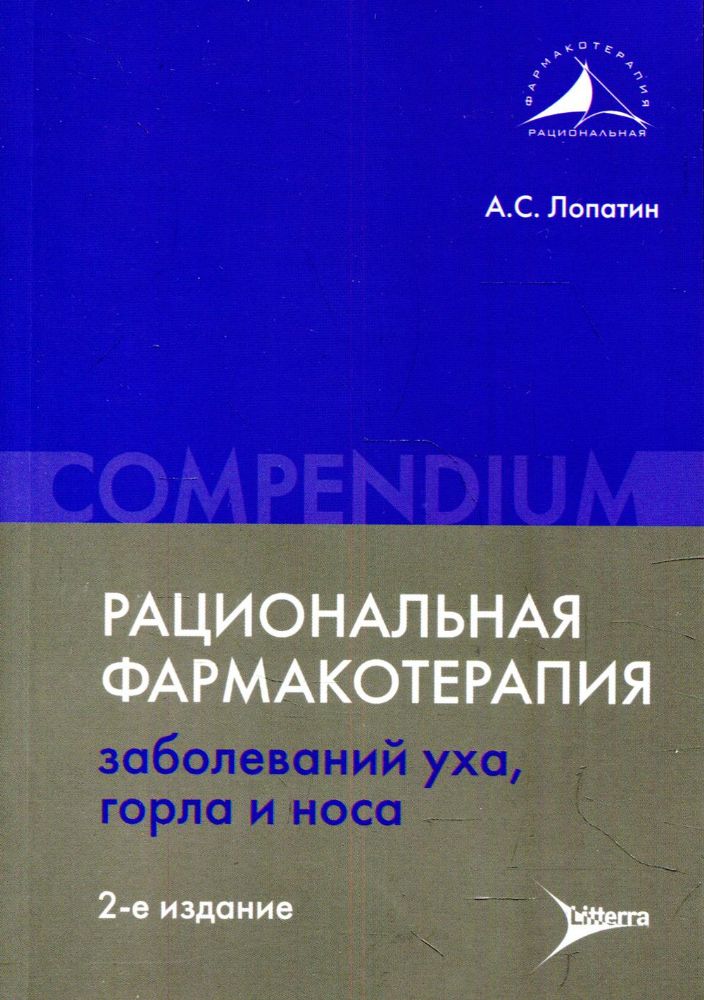 Рациональная фармакотерапия заболеваний уха, горла и носа. Compendium. 2-е изд