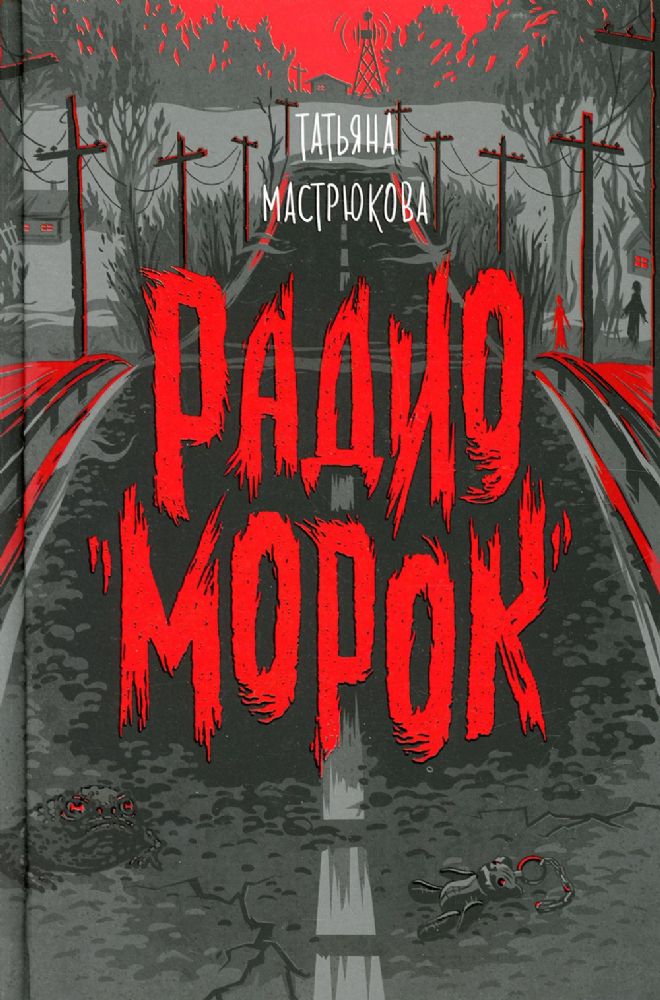 Радио Морок: роман
