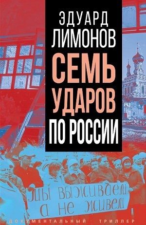 Семь ударов по России