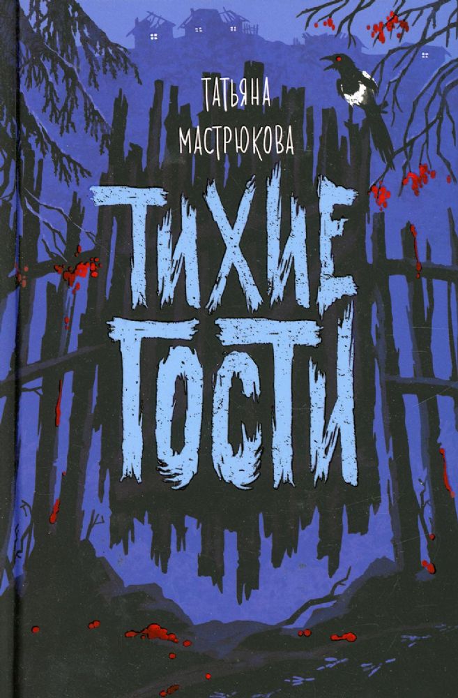 Тихие гости: роман