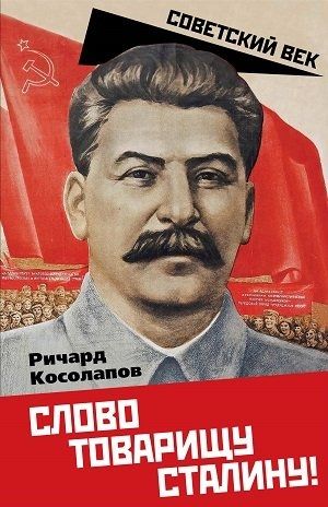 Слово товарищу Сталину!