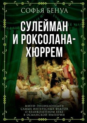 Сулейман и Роксолана-Хюррем. Мини-энциклопедия самых интересных фактов о Великолепном веке в Османской империи