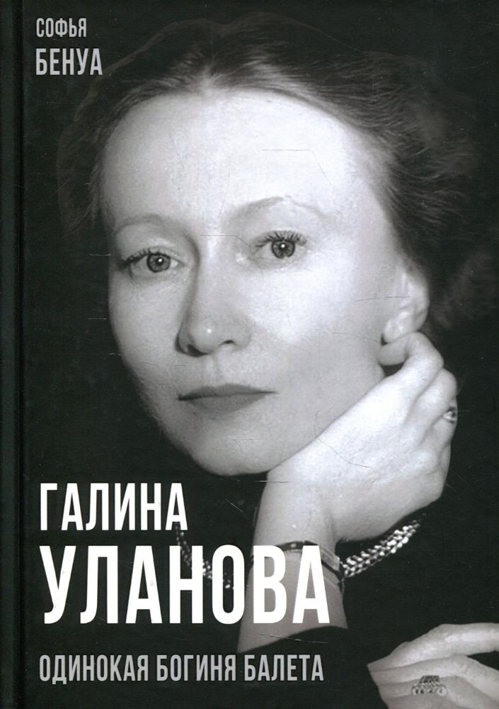 Галина Уланова. Одинокая богиня балета