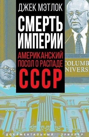 Смерть империи. Американский посол о распаде СССР
