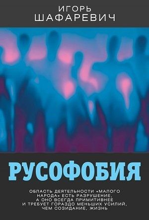 Русофобия