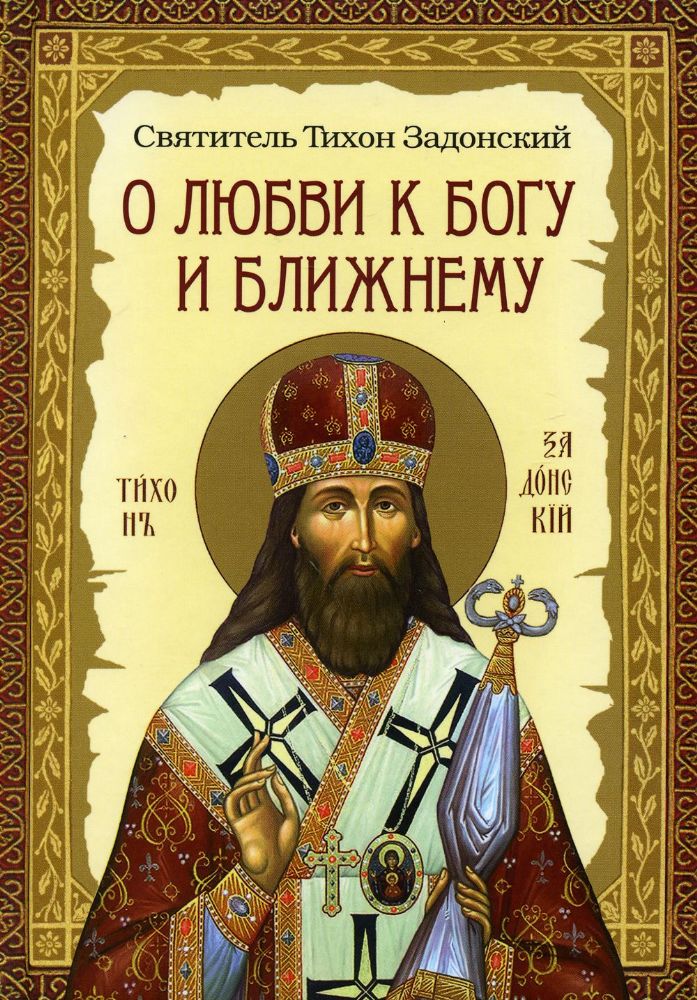 О любви к Богу и ближнему. Сборник Слов св.Тихона Задонского