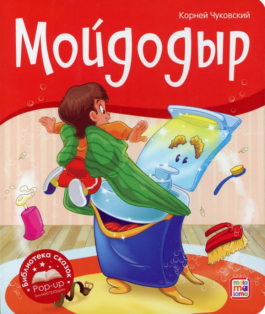 Мойдодыр: книжка-панорамка