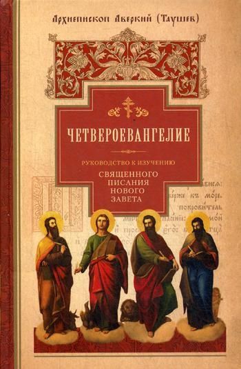 Четвероевангелие.Ч.1.Руковод-во к изучен.Священного Писания Нового Завета