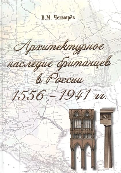 Архитектурное наследие британцев в России 1556-1941 гг.