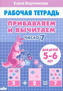 Прибавляем и вычитаем. Число 7 для 5-6л