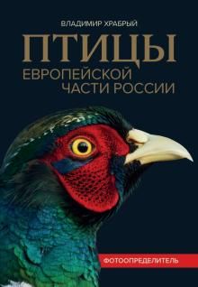 Птицы Европейской части России: фотоопределитель
