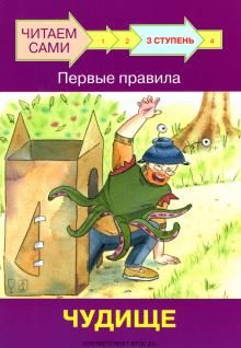 Ступень 3. Первые правила. Чудище
