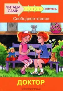 Ступень 4. Свободное чтение. Доктор