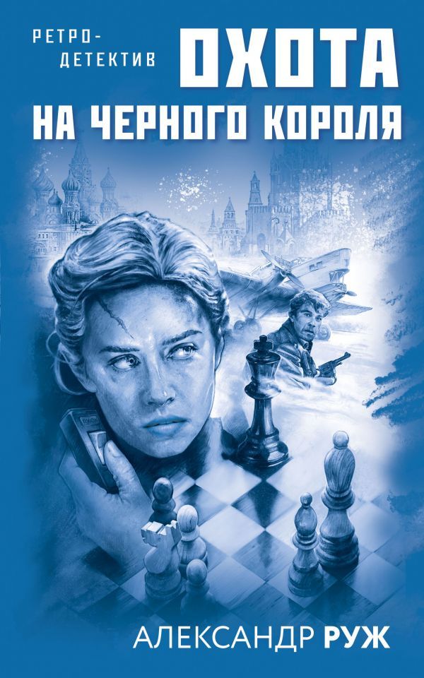 Увлекательные приключения в Советской России 1920-х (комплект из 2-х книг)