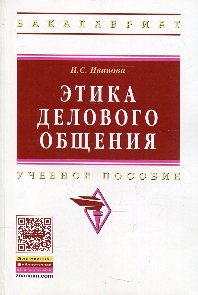 Этика делового общения: Учебное пособие. 3-е изд., испр.и доп