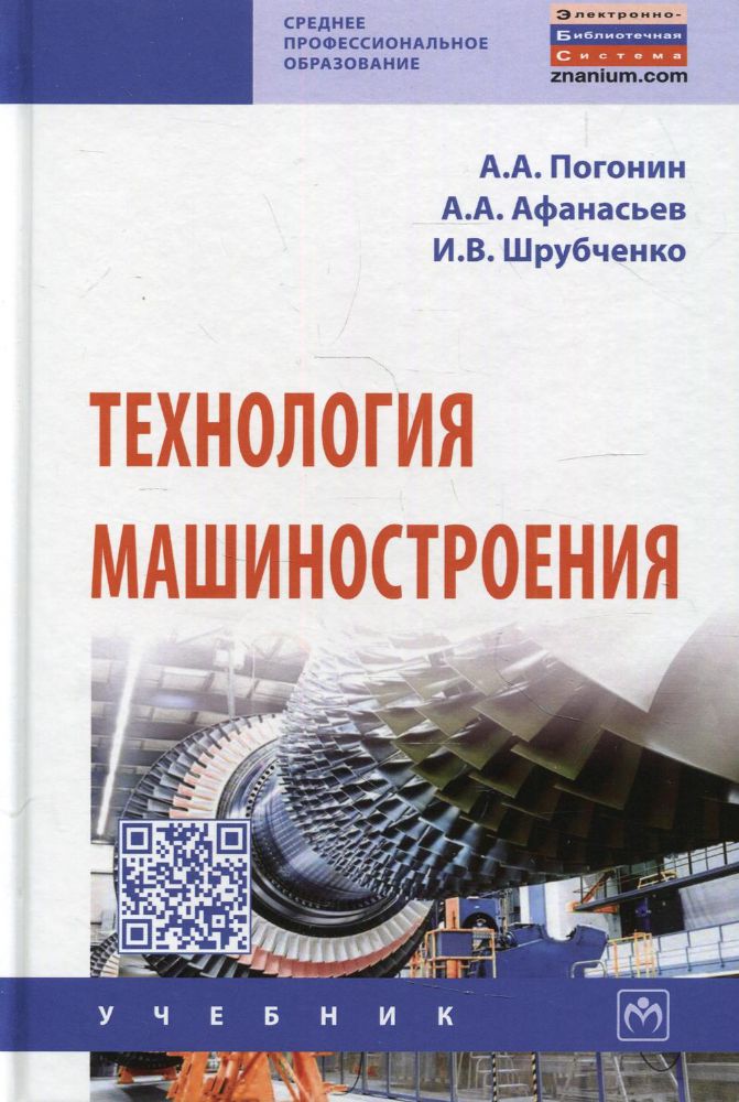 Технология машиностроения: Учебник. 3-е изд., доп