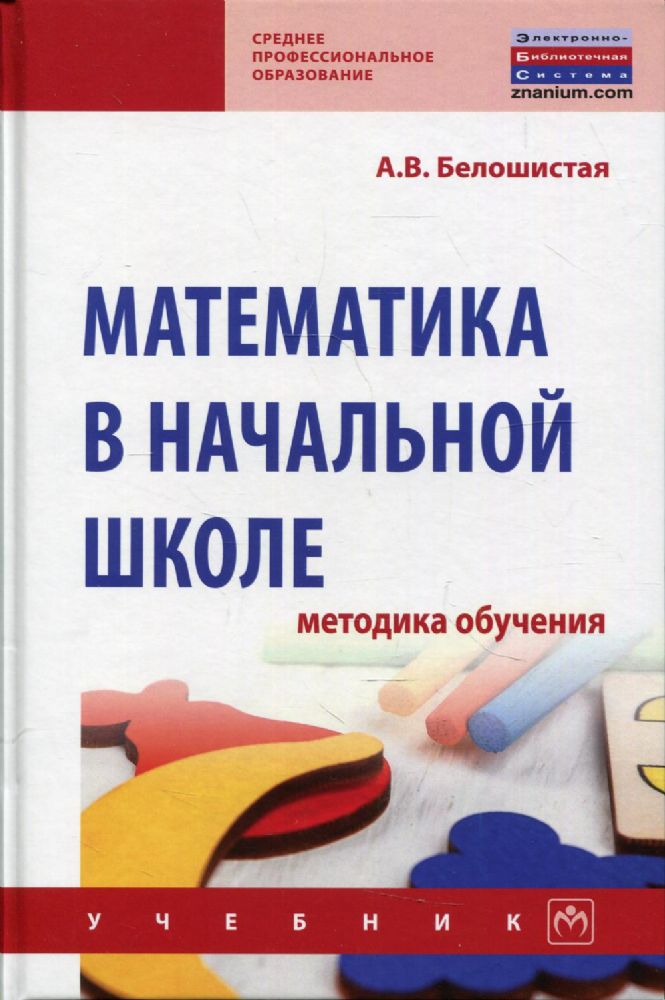 Математика в начальной школе: методика обучения: Учебник
