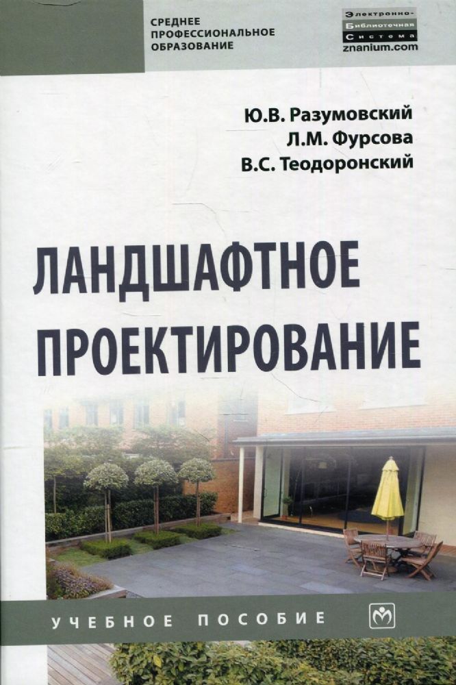 Ландшафтное проектирование: Учебное пособие. 2-е изд