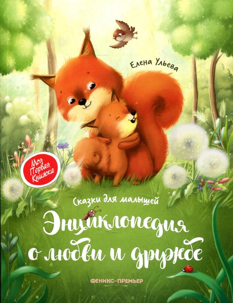 Энциклопедия о любви и дружбе: сказки для малышей. 3-е изд