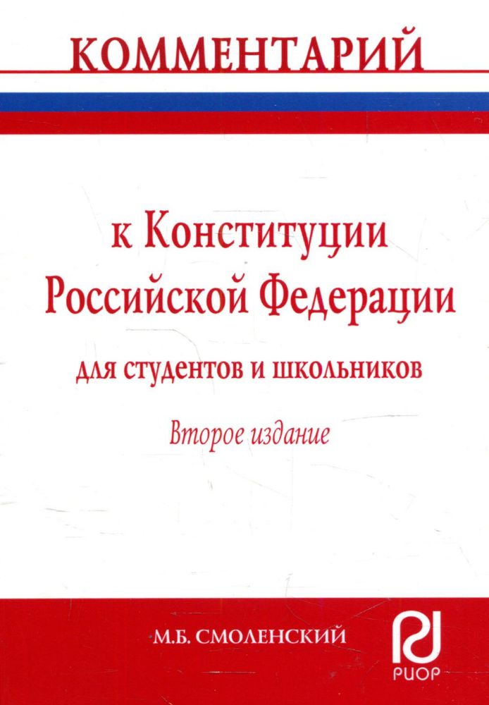 Комментарий к Конституции РФ для студентов и школьников (постатейный). 2-е изд